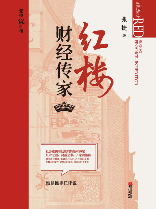 Cover image for 红楼财经传家